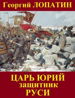 Скачать книгу Царь Юрий. Защитник Руси