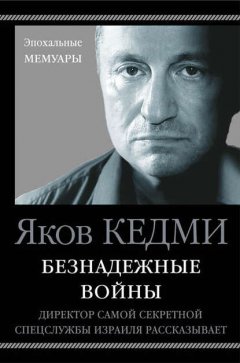 Скачать книгу Безнадежные войны. Директор самой секретной спецслужбы Израиля рассказывает