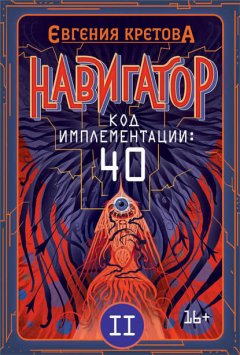 Скачать книгу Навигатор. Код имплементации: 40. Часть 2