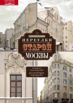 Скачать книгу Переулки старой Москвы. История. Памятники архитектуры. Маршруты