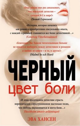 Скачать книгу Цвет боли: черный