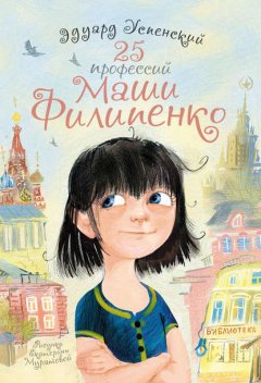 Скачать книгу 25 профессий Маши Филипенко