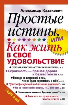 Скачать книгу Простые истины, или Как жить в свое удовольствие