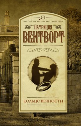 Скачать книгу Кольцо вечности