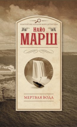 Скачать книгу Мертвая вода