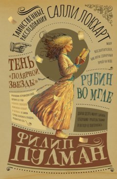 Скачать книгу Таинственные расследования Салли Локхарт. Рубин во мгле. Тень «Полярной звезды»