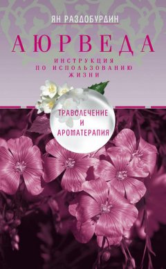 Скачать книгу Аюрведа. Траволечение и ароматерапия