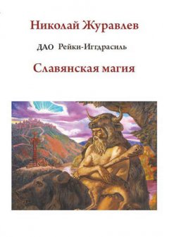 Скачать книгу Дао Рейки-Иггдрасиль. Блок «Славянская магия»