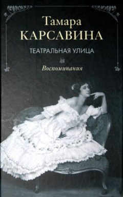 Скачать книгу Театральная улица: Воспоминания