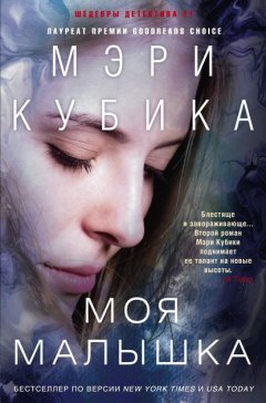 Скачать книгу Моя малышка