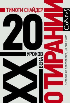 Скачать книгу О тирании. 20 уроков XX века