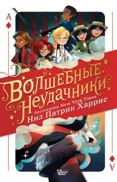 Скачать книгу Волшебные неудачники