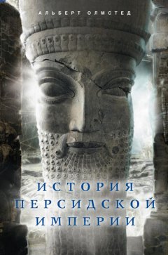 Скачать книгу История Персидской империи