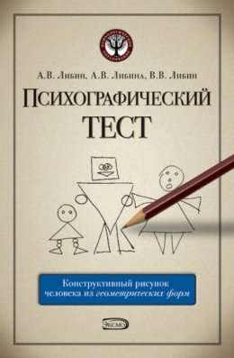 Скачать книгу Психографический тест: конструктивный рисунок человека из геометрических форм