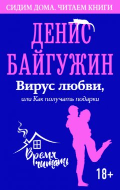 Скачать книгу Вирус любви, или Как получать подарки