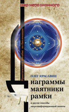 Скачать книгу Диаграммы, маятники, рамки и другие способы энергоинформационной защиты. Практическое пособие по биолокации