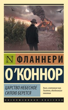 Скачать книгу Царство Небесное силою берется