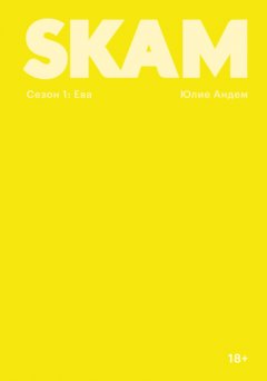 Скачать книгу SKAM. Сезон 1: Ева