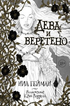 Скачать книгу Дева и веретено