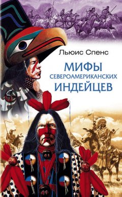 Скачать книгу Мифы североамериканских индейцев