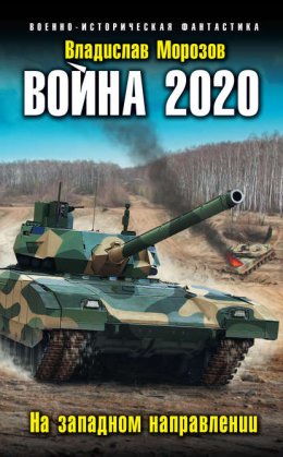 Скачать книгу Война 2020. На западном направлении