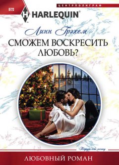 Скачать книгу Сможем воскресить любовь?