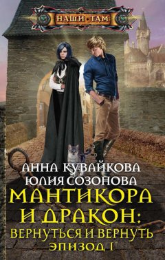 Скачать книгу Мантикора и Дракон: Вернуться и вернуть. Эпизод I