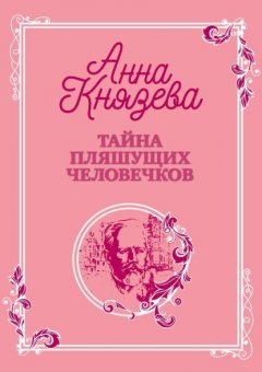 Скачать книгу Тайна пляшущих человечков