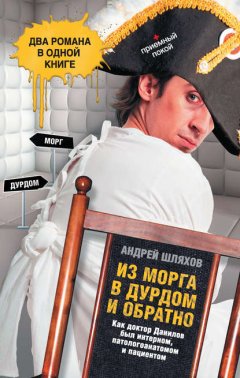 Скачать книгу Из морга в дурдом и обратно (сборник)