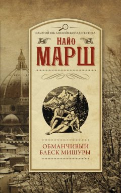 Скачать книгу Обманчивый блеск мишуры