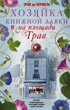 Скачать книгу Хозяйка книжной лавки на площади Трав