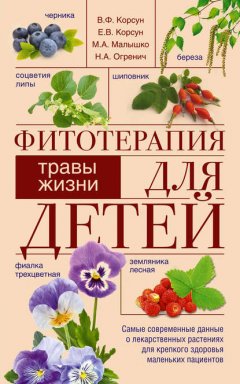 Скачать книгу Фитотерапия для детей. Травы жизни