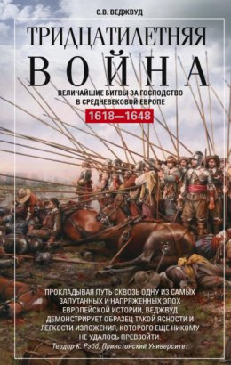 Скачать книгу Тридцатилетняя война. Величайшие битвы за господство в средневековой Европе. 1618—1648