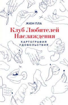 Скачать книгу Клуб любителей наслаждения