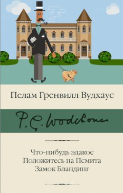 Скачать книгу Что-нибудь эдакое. Положитесь на Псмита. Замок Бландинг