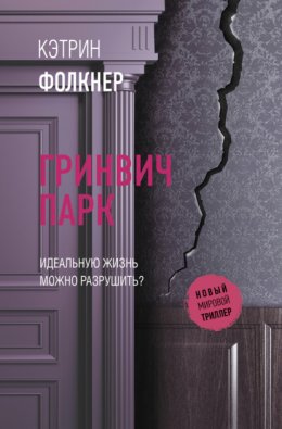 Скачать книгу Гринвич-парк