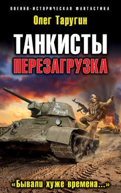 Скачать книгу Танкисты. Перезагрузка. «Бывали хуже времена…»