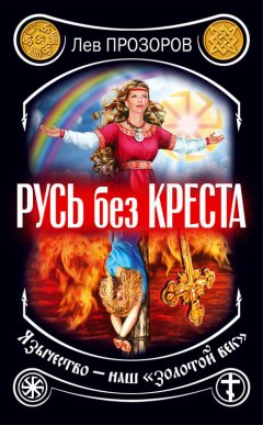 Скачать книгу Русь без креста. Язычество – наш «золотой век»