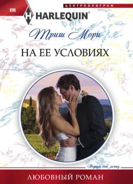 Скачать книгу На ее условиях