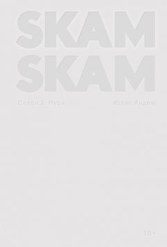 Скачать книгу SKAM. Сезон 2: Нура