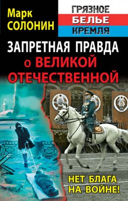 Скачать книгу Запретная правда о Великой Отечественной. Нет блага на войне!