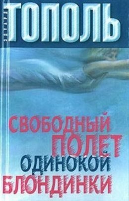 Скачать книгу Свободный полет одинокой блондинки