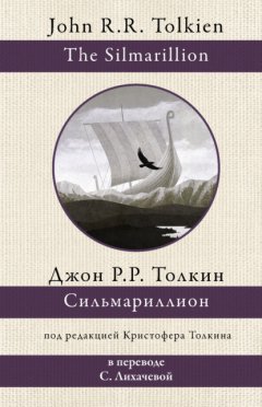 Скачать книгу Сильмариллион