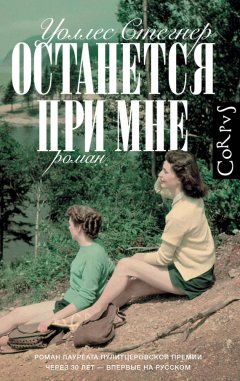 Скачать книгу Останется при мне