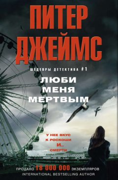 Скачать книгу Люби меня мертвым