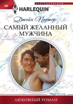 Скачать книгу Самый желанный мужчина