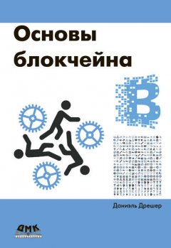 Скачать книгу Основы блокчейна: вводный курс для начинающих в 25 небольших главах