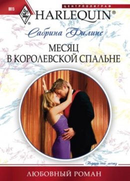 Скачать книгу Месяц в королевской спальне