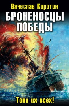 Скачать книгу Броненосцы победы. Топи их всех!