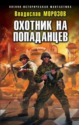 Скачать книгу Охотник на попаданцев